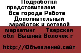 Подработка предстовителем AVON. - Все города Работа » Дополнительный заработок и сетевой маркетинг   . Тверская обл.,Вышний Волочек г.